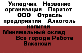 Укладчик › Название организации ­ Паритет, ООО › Отрасль предприятия ­ Алкоголь, напитки › Минимальный оклад ­ 24 000 - Все города Работа » Вакансии   